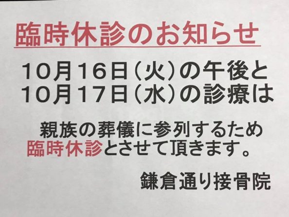 2018.10.16臨時休診のお知らせ